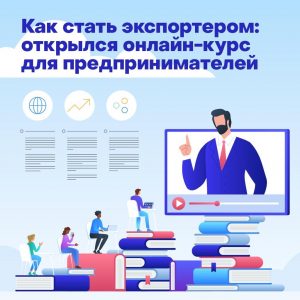 Бесплатный онлайн-курс для начинающих экспортеров стартовал в Москве